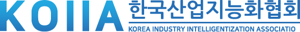 한국산업지능화협회 (KOIIA)